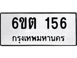 รับจองทะเบียนรถ 156 หมวดใหม่ 6ขต 156 ทะเบียนมงคล ผลรวมดี 23