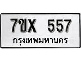 รับจองเลขทะเบียนรถ 557– หมวดใหม่ (หมวดเก่าเรามีบริการ จากกรมขนส่ง)