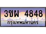 ป้ายทะเบียนรถ 4848 - เลขประมูล ทะเบียนสวย จากกรมขนส่ง - 3ขผ 4848