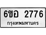 รับจองทะเบียนรถ 2776 หมวดใหม่ 6ขอ 2776 ทะเบียนมงคล ผลรวมดี 36