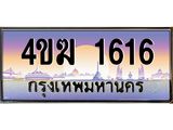 ทะเบียนรถ 1616 เลขประมูล ทะเบียนสวย 4ขฆ 1616 ผลรวมดี 23