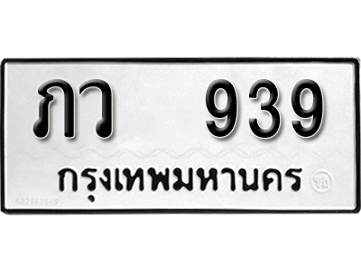 เลขทะเบียนรถ 939 ทะเบียนมงคล เลขนำโชค – ภว 939 จากกรมขนส่ง