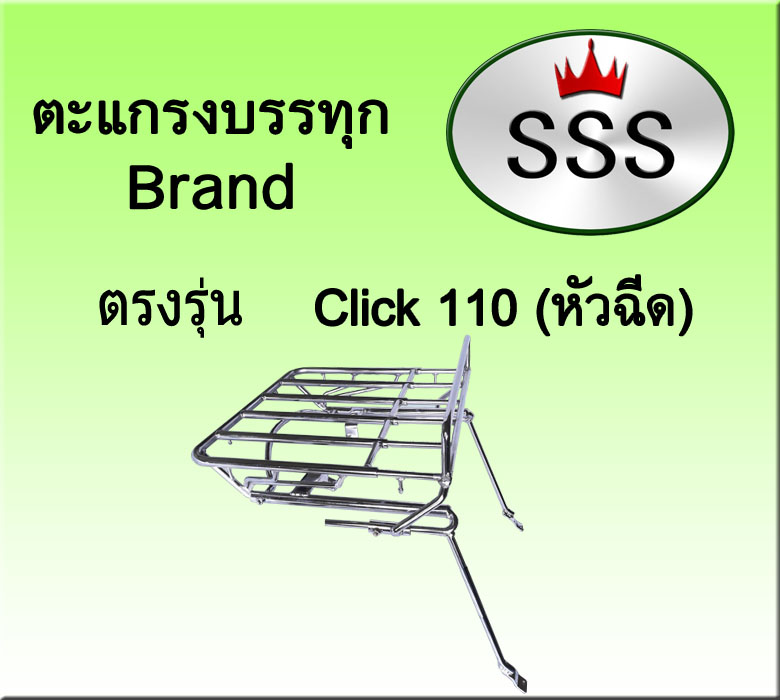 ตะแกรงบรรทุก5ช่อง รุ่น Click 110 หัวฉีด (เหล็ก)
