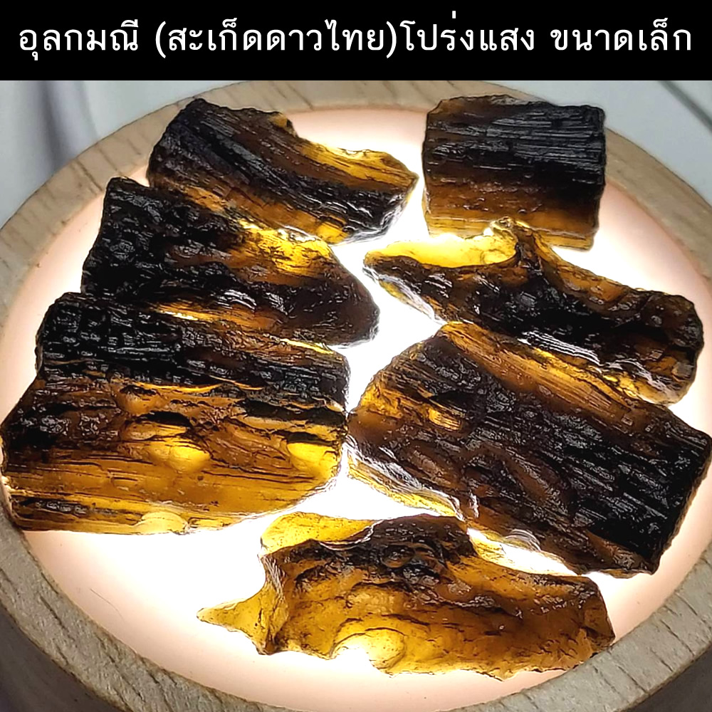 อุลกมณี(สะเก็ดดาวไทย) แบบโปร่งแสง ขนาดเล็ก หินพลังสูง เปิดพลังจักรวาล