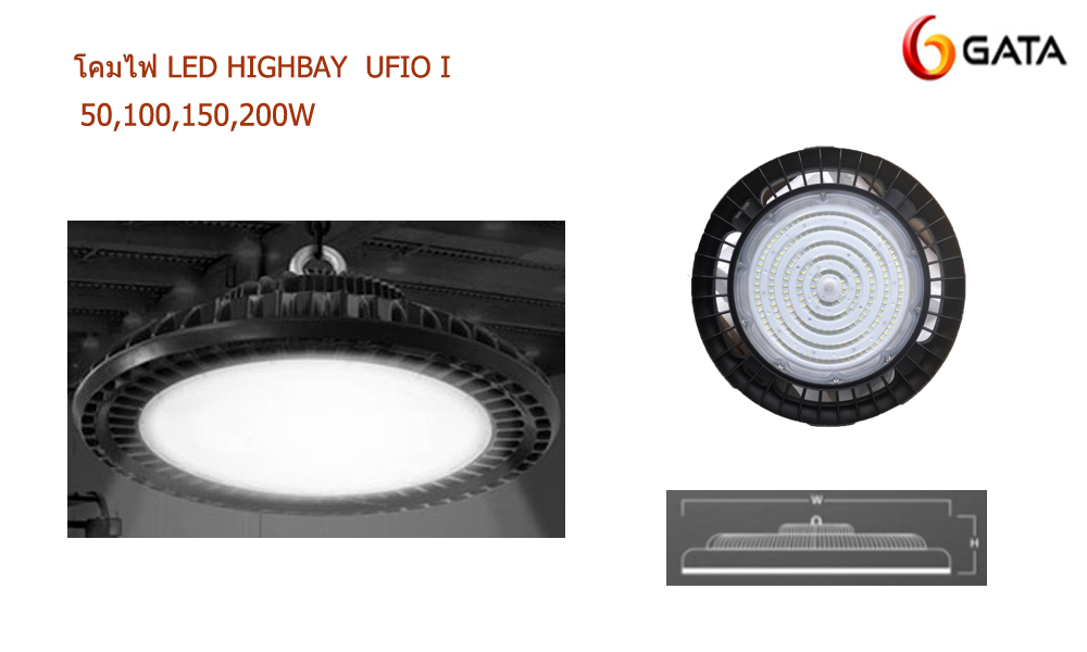 โคม LED HIGHBAY UFIO I 50,100,150,200W GATA