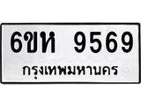 รับจองทะเบียนรถ 9569 หมวดใหม่ 6ขห 9569 ทะเบียนมงคล ผลรวมดี 42