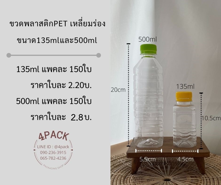 (ยกแพค) ขวดพลาสติกPET เหลี่ยมร่อง ขนาด 135ml/500ml