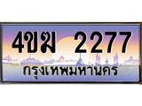 ทะเบียนรถ 2277 เลขประมูล ทะเบียนสวย 4ขฆ 2277 จากกรมขนส่ง