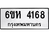 รับจองทะเบียนรถ 4168 หมวดใหม่ 6ขห 4168 ทะเบียนมงคล ผลรวมดี 32