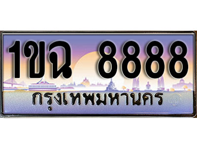 ป้ายทะเบียน 8888 ป้ายประมูล – 1ขฉ 8888 ผลรวมดี 40 พร้อมส่งมอบ ในราคาพิเศษ (2)