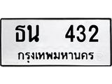 ทะเบียนรถ 432 ทะเบียนมงคล นำโชค - ทะเบียนจากกรมขนส่ง - ธน 432