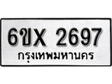 รับจองเลขทะเบียนรถ 2697 – หมวดใหม่ (หมวดเก่าเรามีบริการ จากกรมขนส่ง)