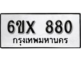 รับจองทะเบียน 880 – ทะเบียนรถเลข 880 หมวดใหม่เลขถูกใจจากกรมขนส่ง