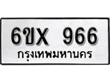 รับจองทะเบียน 966 – ทะเบียนรถเลข 966 หมวดใหม่เลขถูกใจจากกรมขนส่ง