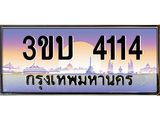 เลขทะเบียนรถ 4114, เลขประมูล ทะเบียนสวย จากกรมขนส่ง - 3ขบ 4114