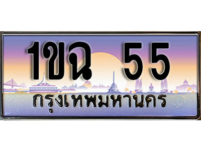 ป้ายทะเบียน 55 ป้ายประมูล – 1ขฉ 55 พร้อมส่งมอบ ในราคาพิเศษ (3)