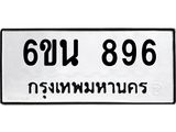 รับจองทะเบียนรถ 896 หมวดใหม่ 6ขน 896 ทะเบียนมงคล ผลรวมดี 36