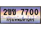 .ทะเบียนรถ 7700 เลขประมูล ทะเบียนสวย 2ขข 7700