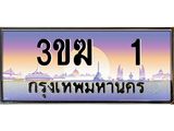 ทะเบียนรถ 1 เลขประมูล ทะเบียนสวย 3ขฆ 1 ผลรวมดี 9