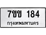 รับจองทะเบียนรถ 184 หมวดใหม่ 7ขข 184 ทะเบียนมงคล ผลรวมดี 24