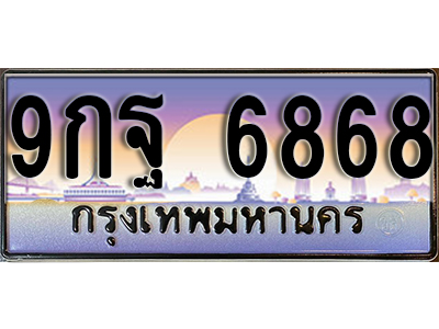 ทะเบียนรถ 6868 ป้ายประมูล – 9กฐ 6868 พร้อมส่งมอบ จากกรมขนส่ง