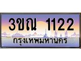 ทะเบียนรถ 1122, เลขประมูลกรุงเทพ ทะเบียนสวย จากกรมขนส่ง - 3ขณ 1122