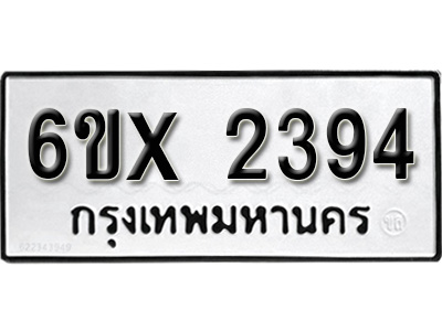 รับจองทะเบียน 2394 – ทะเบียนรถเลข 2394 หมวดใหม่เลขถูกใจจากกรมขนส่ง