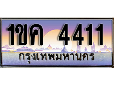 ทะเบียน 4411 ทะเบียนรถ l 1ขค 4411 l ทะเบียนประมูลเลขสวย จากกรมขนส่งฯ ,1ขค 4411