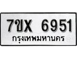 รับจองเลขทะเบียนรถ 6951– หมวดใหม่ (หมวดเก่าเรามีบริการ จากกรมขนส่ง)