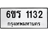 รับจองทะเบียนรถ 1132 หมวดใหม่ 6ขร 1132 ทะเบียนมงคล ผลรวมดี 19