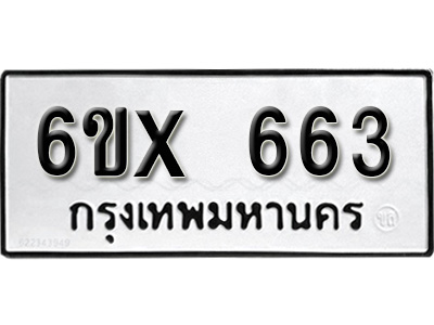รับจองทะเบียน 663 – ทะเบียนรถเลข 663 หมวดใหม่เลขถูกใจจากกรมขนส่ง