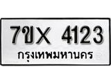 รับจองเลขทะเบียนรถ 4123– หมวดใหม่ (หมวดเก่าเรามีบริการ จากกรมขนส่ง)