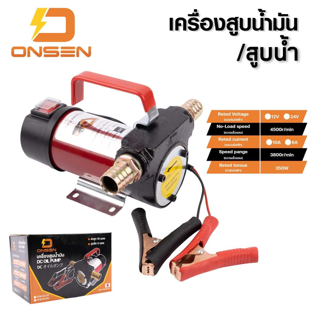 ปั้มสูบน้ำ สูบน้ำมัน น้ำมันเครื่อง น้ำมันพืช ได้หมด มีให้เลือก 12V และ 24V