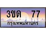 ทะเบียนรถ 77, เลขประมูลกรุงเทพ ทะเบียนสวย จากกรมขนส่ง - 3ขด 77