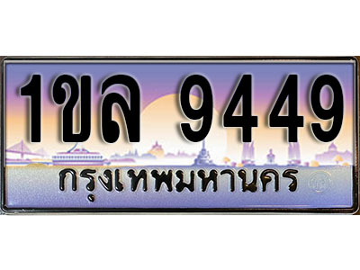 ทะเบียนรถ 9449, เลขประมูล ทะเบียนสวย – 1ขล 9449, ทะเบียนประมูล ทะเบียนขนส่ง, 1ขล 9449