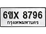 รับจองเลขทะเบียนรถ 8796 – หมวดใหม่ (หมวดเก่าเรามีบริการ จากกรมขนส่ง)