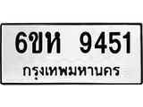 รับจองทะเบียนรถ 9451 หมวดใหม่ 6ขห 9451 ทะเบียนมงคล ผลรวมดี 32