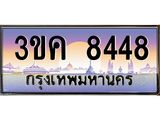 ทะเบียนรถ 8448 เลขประมูล ทะเบียนสวย 3ขค 8448 OKdee นะครับ