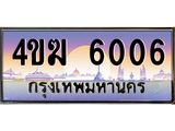 ทะเบียนรถ 6006 เลขประมูล ทะเบียนสวย 4ขฆ 6006 จากกรมขนส่ง