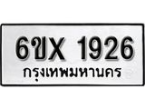 รับจองเลขทะเบียนรถ 1926 – หมวดใหม่ (หมวดเก่าเรามีบริการ จากกรมขนส่ง)