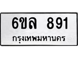 รับจองทะเบียนรถ 891 หมวดใหม่ 6ขล 891 ทะเบียนมงคล ผลรวมดี 32