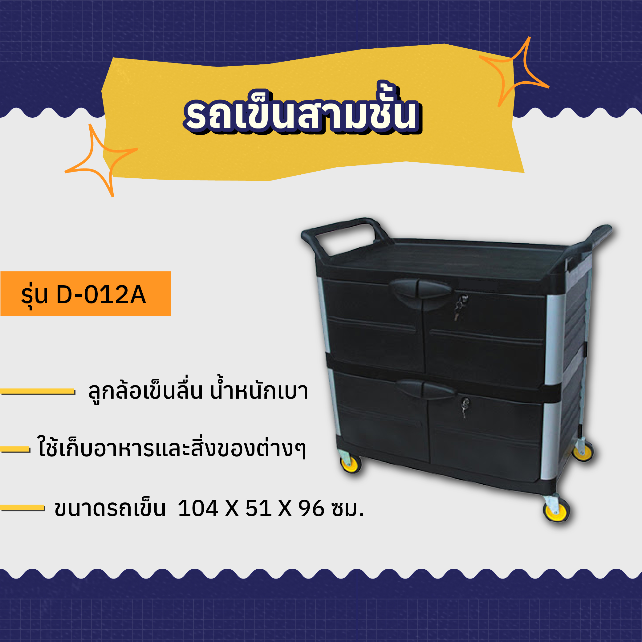 รถเข็นสามชั้น AMG รุ่น D-012A