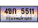 ทะเบียนรถ 5511 เลขประมูล ทะเบียนสวย 4ขก 5511