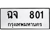 ทะเบียนรถ 801 ทะเบียนมงคล เลขนำโชค ฉจ 801 จากกรมขนส่ง
