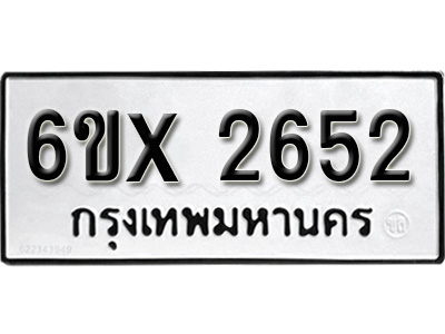 รับจองทะเบียน 2652 – ทะเบียนรถเลข 2652 หมวดใหม่เลขถูกใจจากกรมขนส่ง