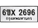 รับจองเลขทะเบียนรถ 2696 – หมวดใหม่ (หมวดเก่าเรามีบริการ จากกรมขนส่ง)