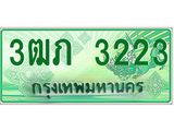 ทะเบียนรถกระบะ 3ฒภ 3223 เลขประมูล ทะเบียนสวย