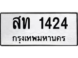 ผลรวมดี 19 ทะเบียนรถ 1424 ทะเบียนมงคล นำโชค - ทะเบียนจากกรมขนส่ง - สท 1424