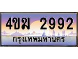 ทะเบียนรถ 2992 เลขประมูล ทะเบียนสวย 4ขฆ 2992 จากกรมขนส่ง