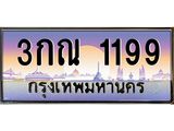 51.ทะเบียนรถ 1199 เลขประมูล ทะเบียนสวย 3กณ 1199 จากกรมขนส่ง